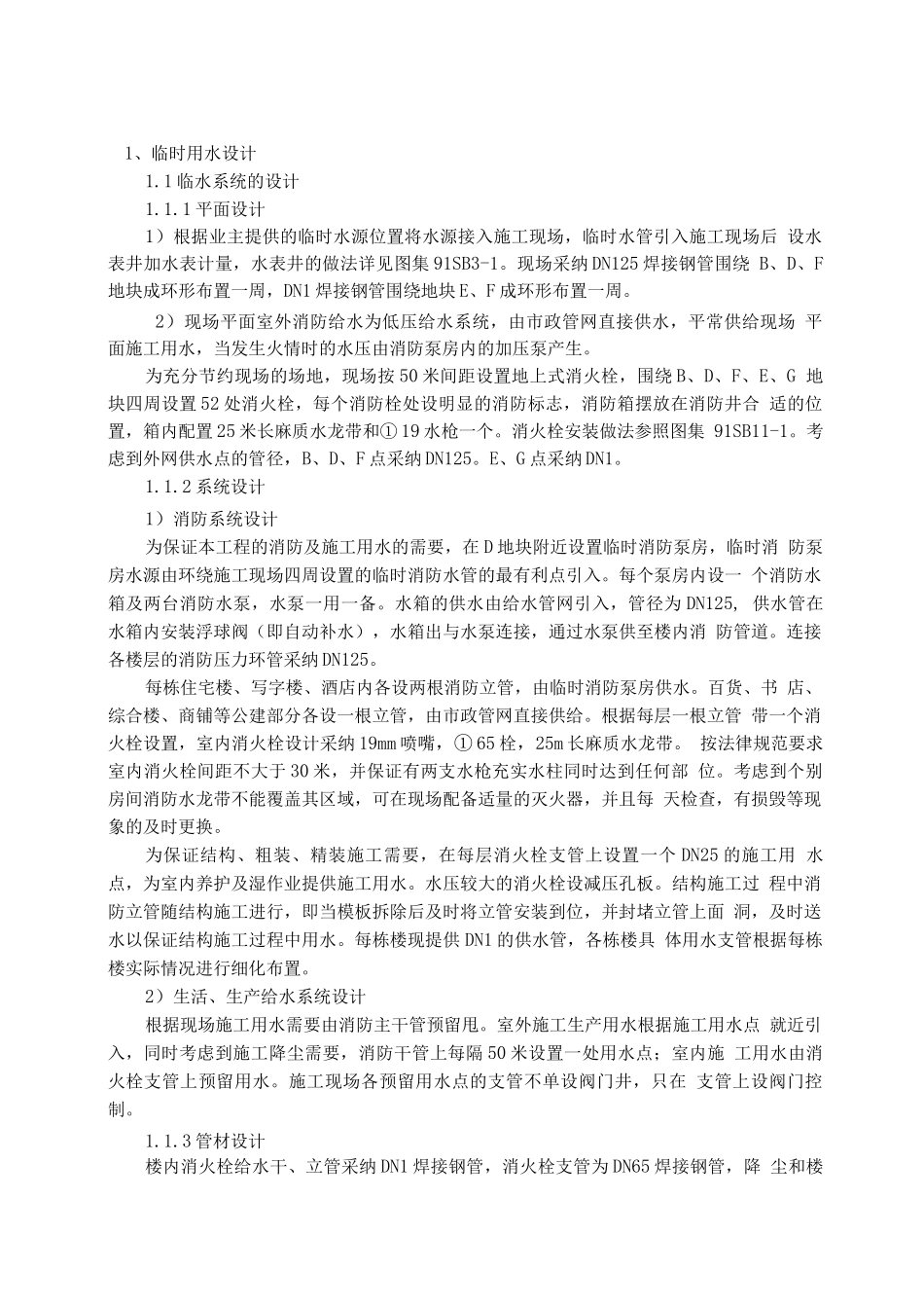 施工现场临时用水方案_第1页