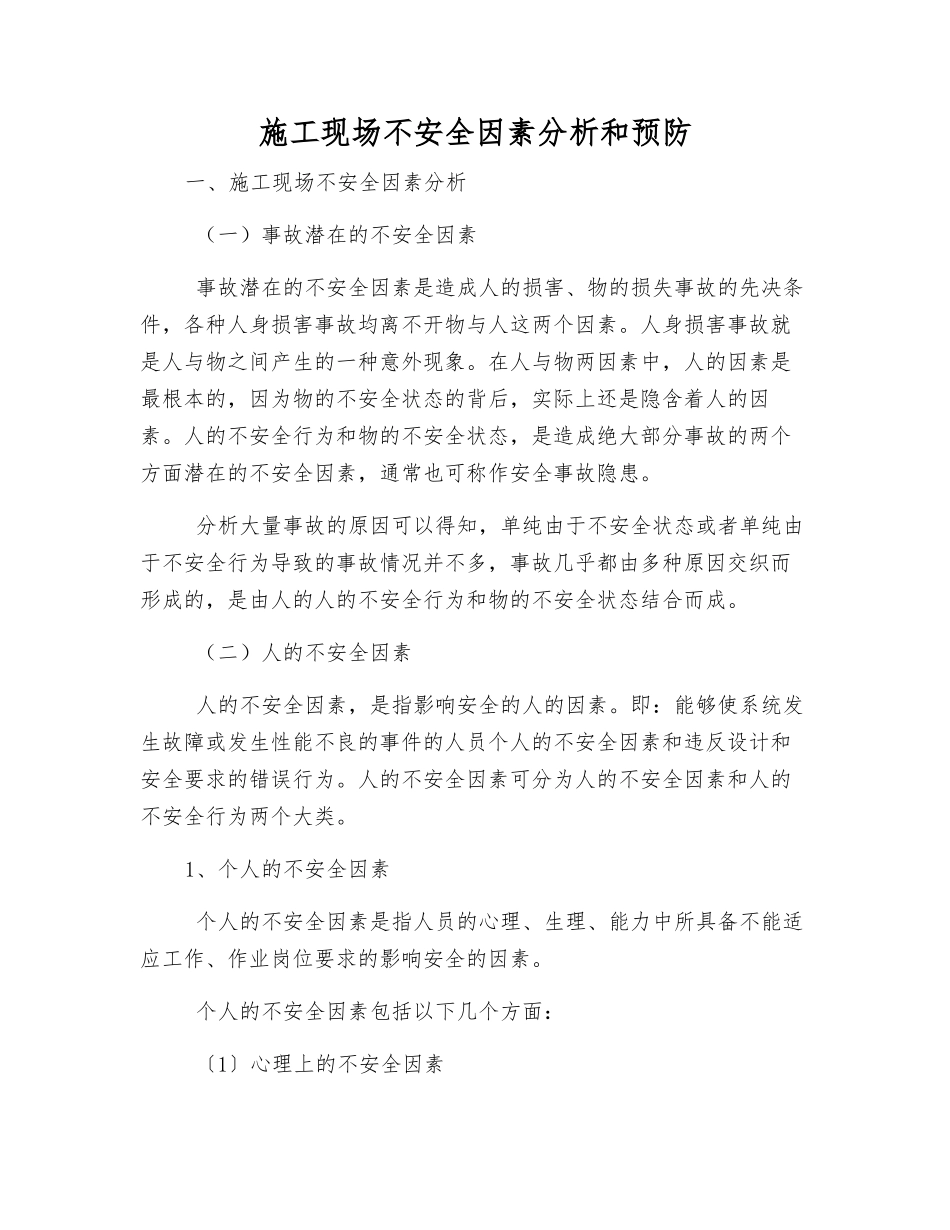 施工现场不安全因素分析和预防_第1页