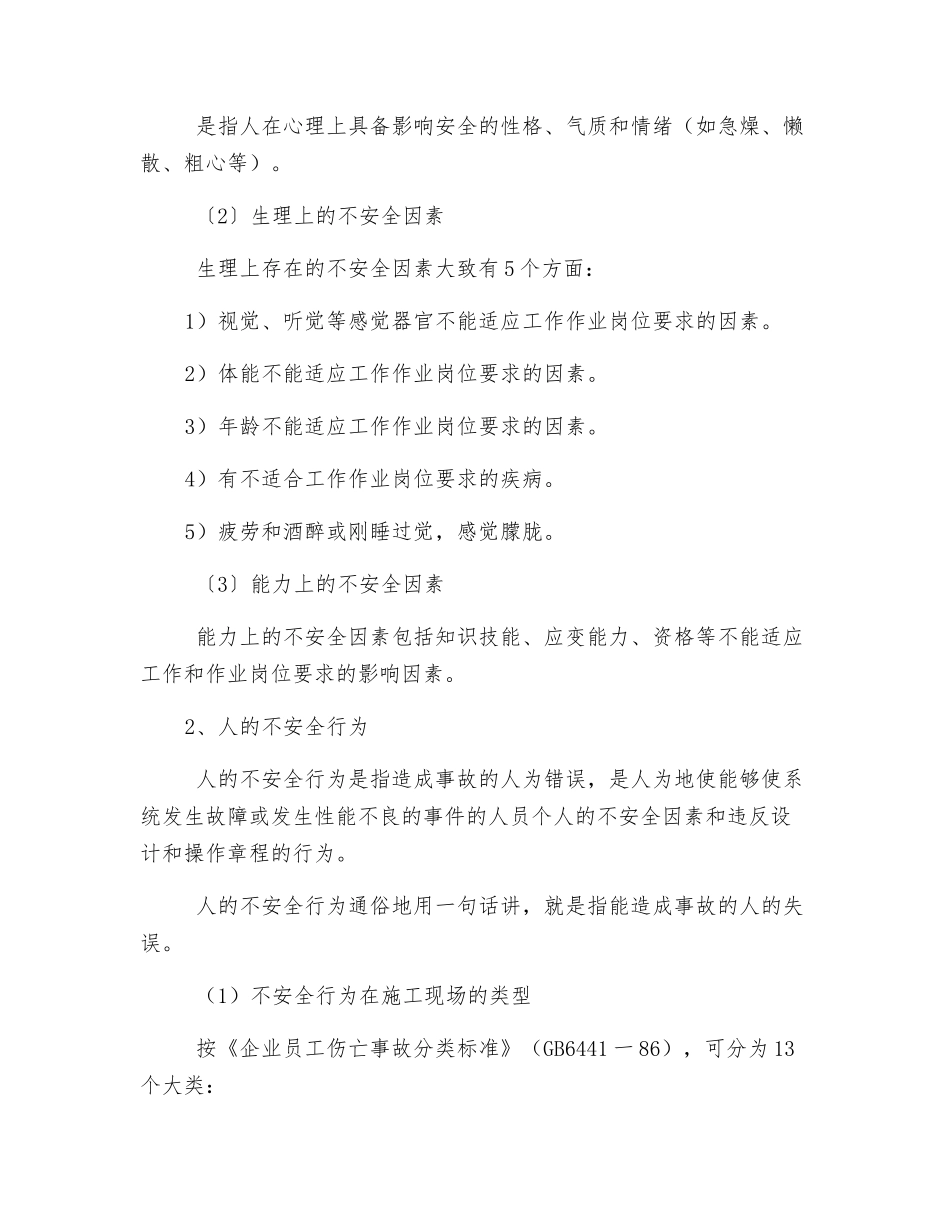 施工现场不安全因素分析和预防_第2页