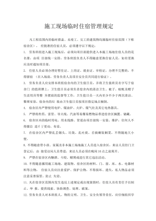 施工现场临时住宿管理规定