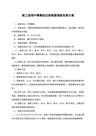 施工现场中毒事故应急救援演练实施方案