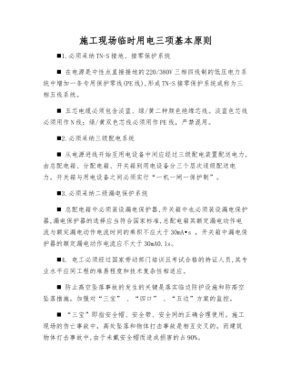 施工现场临时用电三项基本原则