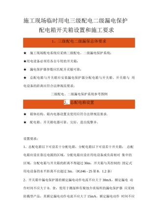 施工现场临时用电三级配电二级漏电保护配电箱开关箱设置和施工要求