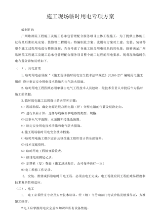 施工现场临时用电专项施工方案2