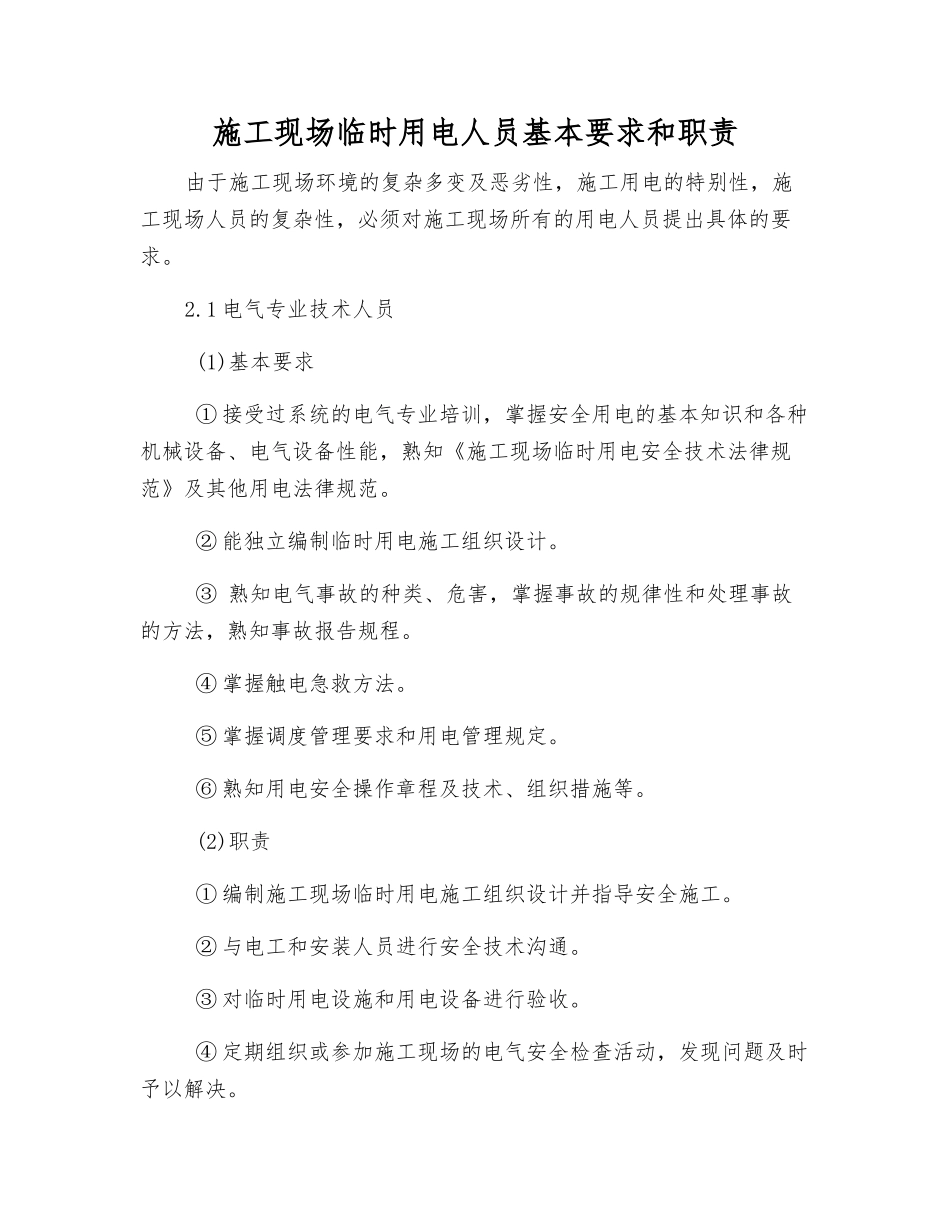 施工现场临时用电人员基本要求和职责_第1页