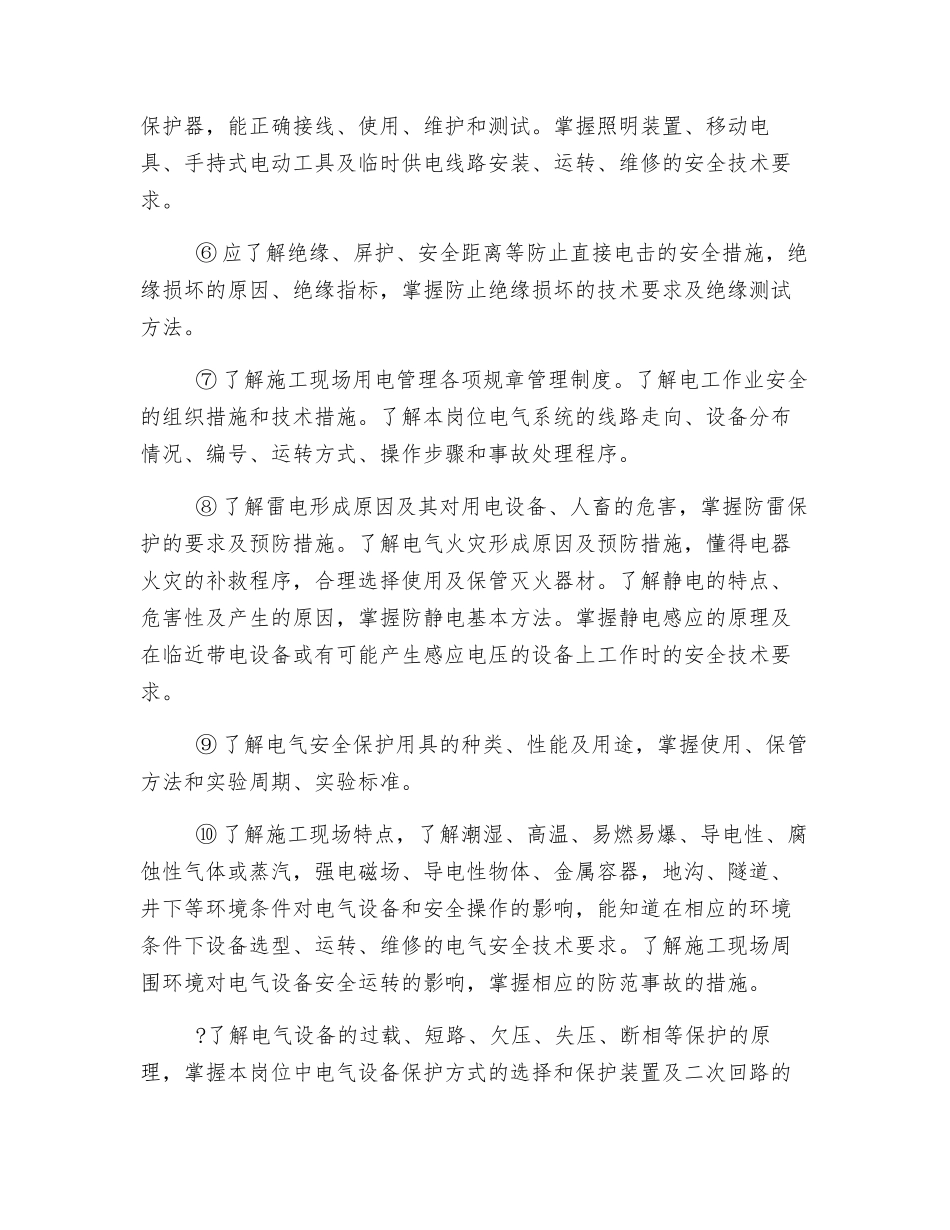 施工现场临时用电人员基本要求和职责_第3页