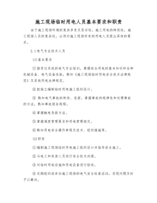 施工现场临时用电人员基本要求和职责