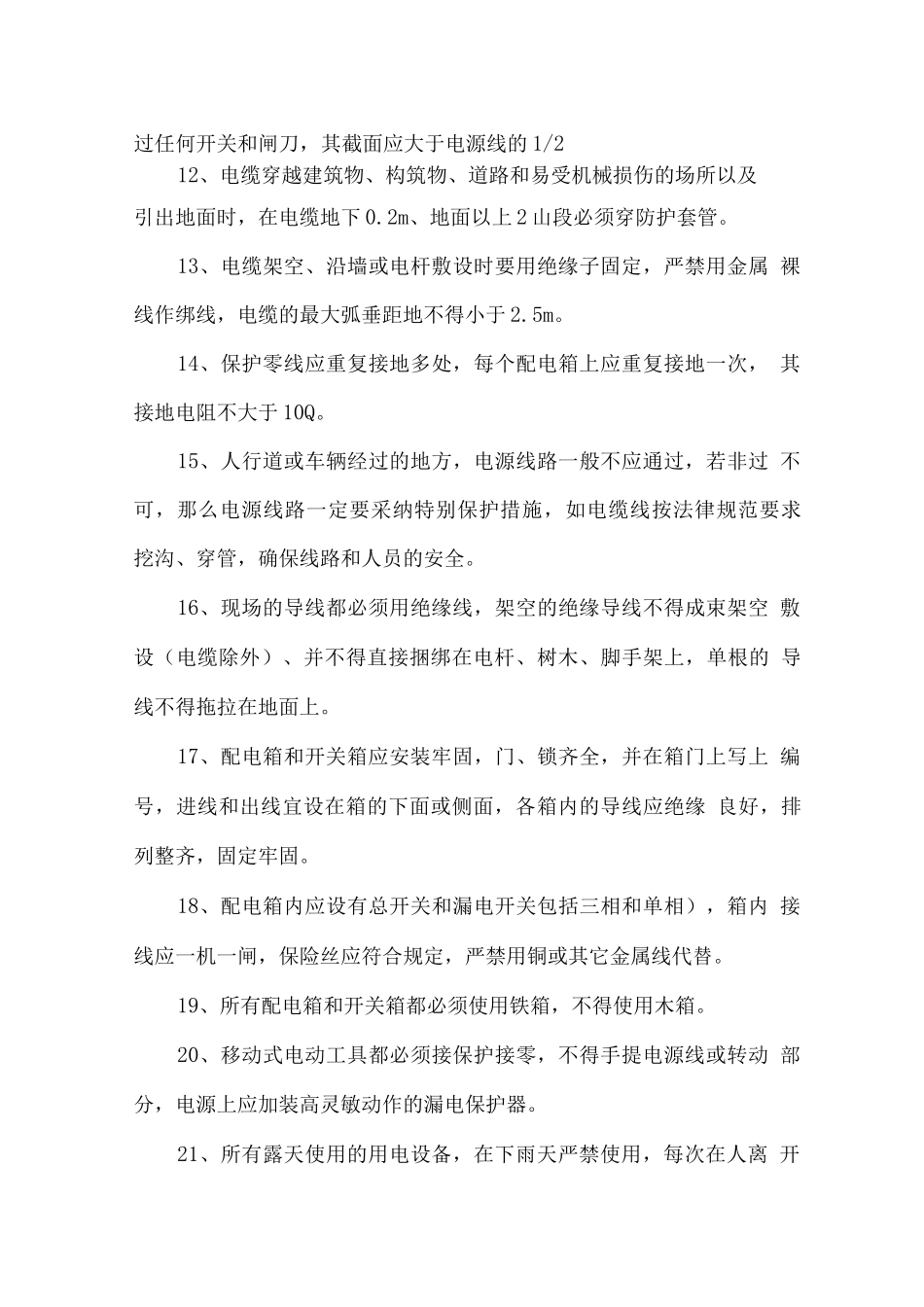 施工现场临时用电安全技术措施_第2页