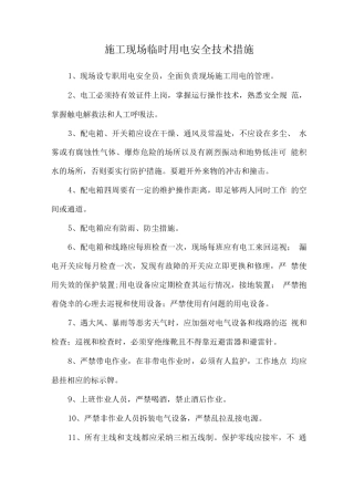 施工现场临时用电安全技术措施