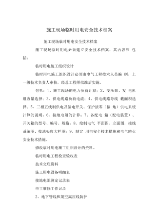 施工现场临时用电安全技术档案
