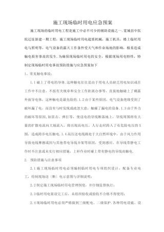 施工现场临时用电应急预案