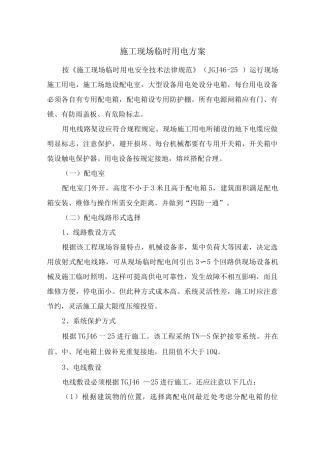 施工现场临时用电方案