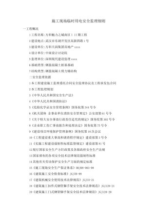 施工现场临时用电安全监理细则