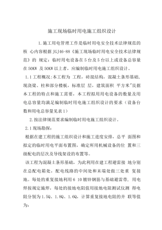 施工现场临时用电施工组织设计