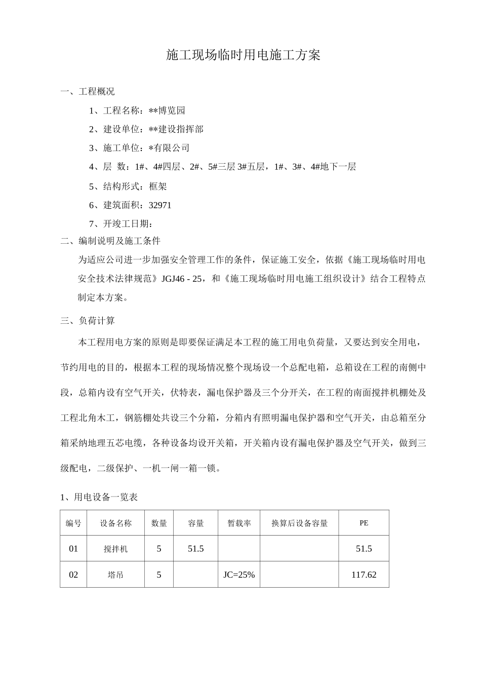 施工现场临时用电施工方案_第2页