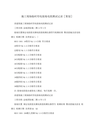 施工现场临时用电接地电阻测试记录策划