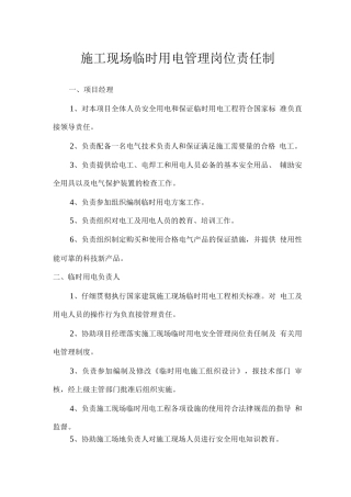 施工现场临时用电管理岗位责任制