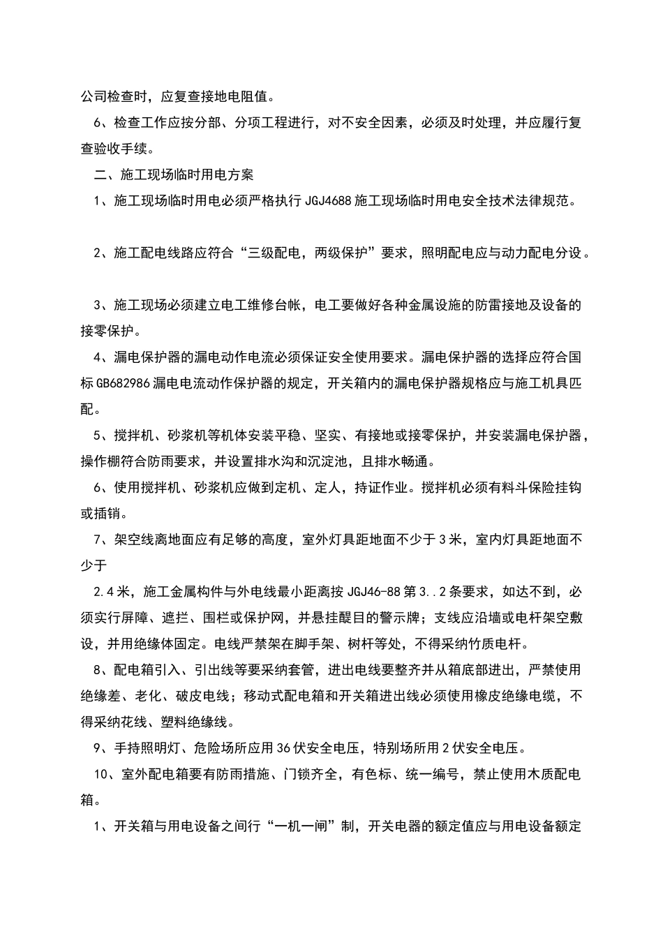 施工现场临时用电管理方案_第2页