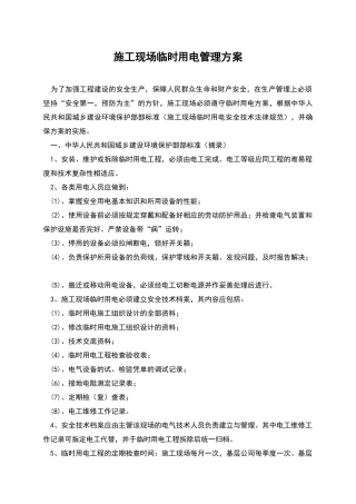 施工现场临时用电管理方案