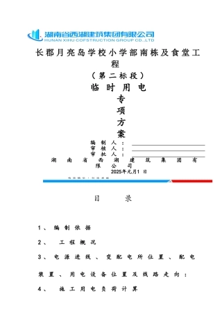 施工现场临时用电施工方案审