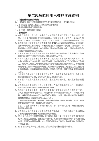 施工现场临时用电管理细则