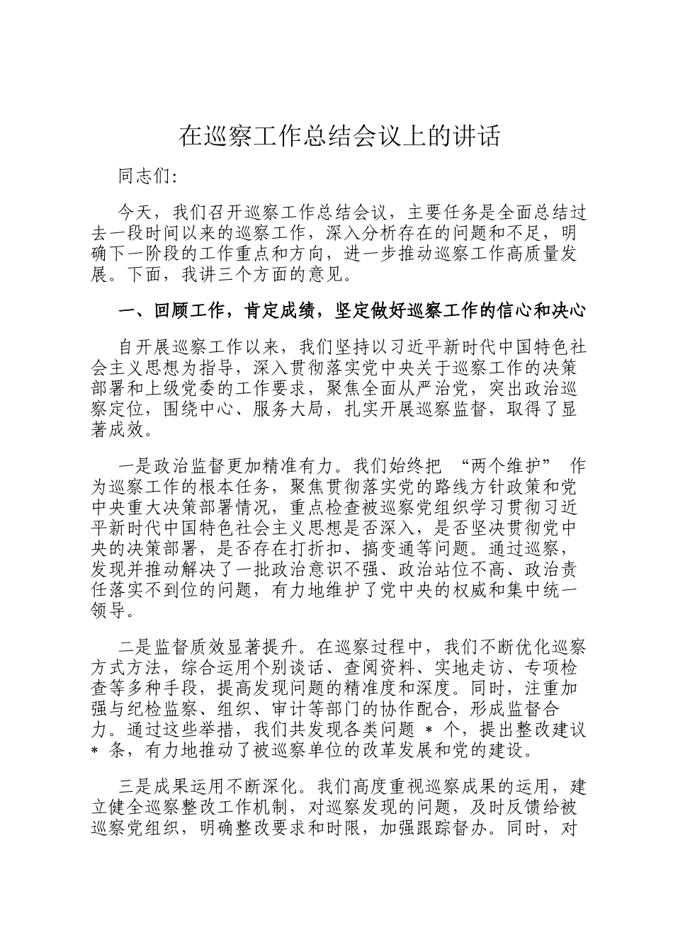 在巡察工作总结会议上的讲话_第1页