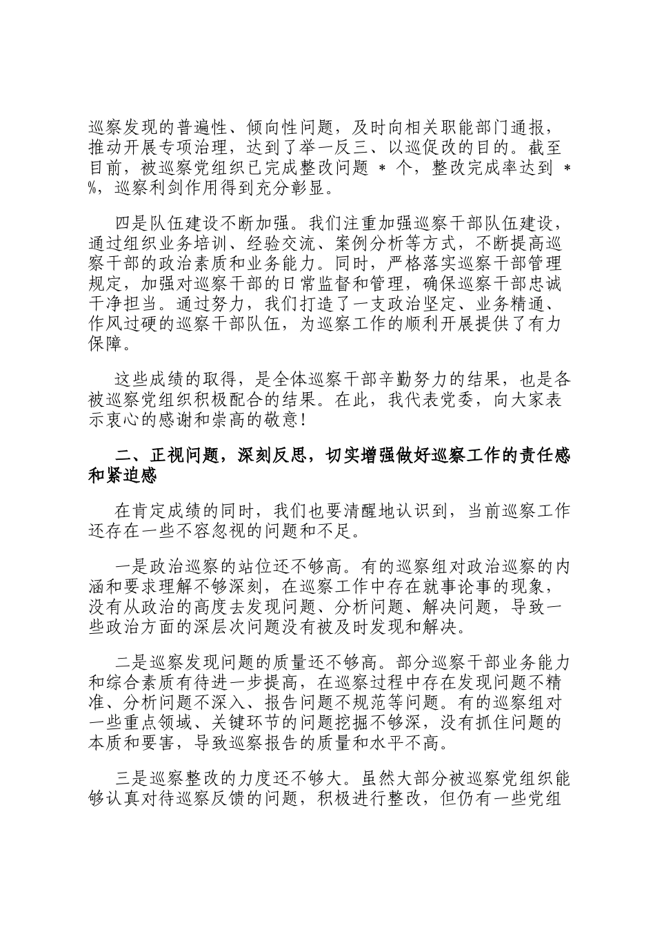 在巡察工作总结会议上的讲话_第2页