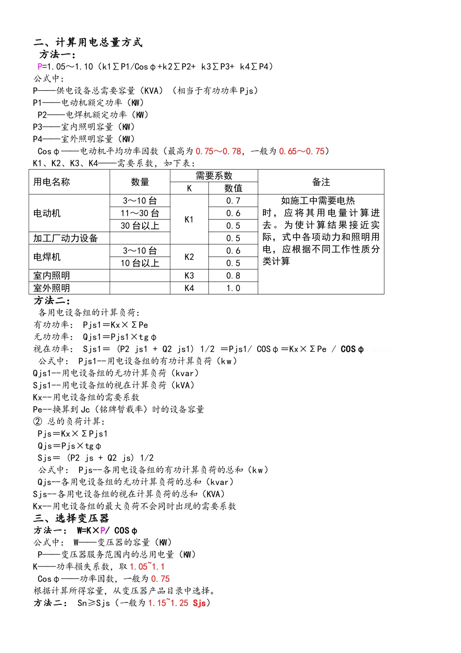 施工现场临时用电设备和用电负荷计算应用完整实例_第2页