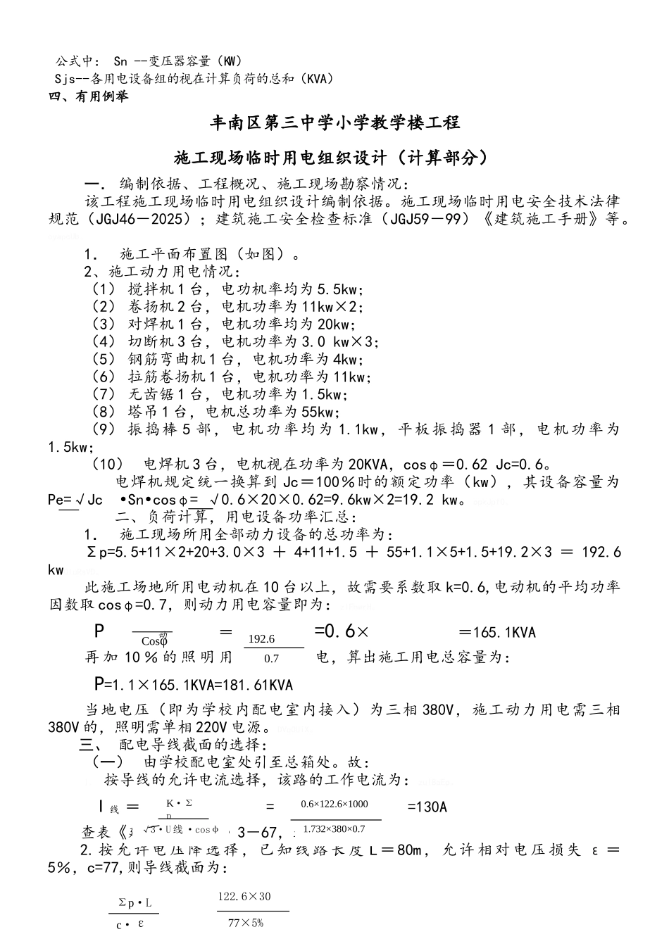 施工现场临时用电设备和用电负荷计算应用完整实例_第3页