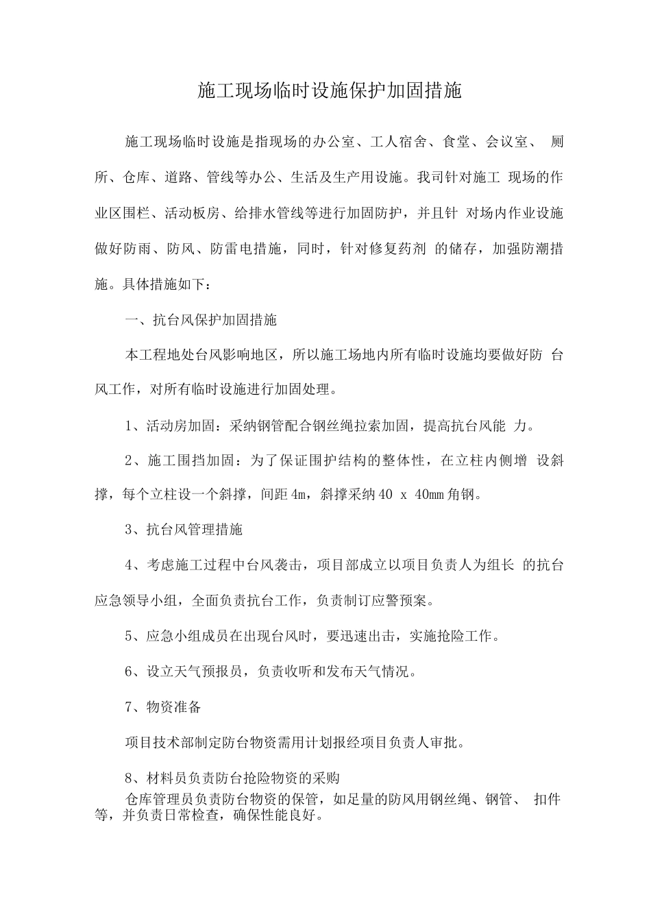 施工现场临时设施保护加固措施_第1页