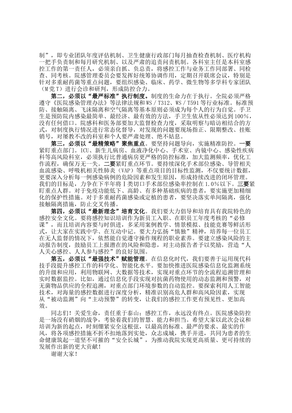 在医院2025年上半年感控工作会议暨感控能力提升培训会上的讲话_第3页