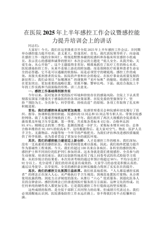 在医院2025年上半年感控工作会议暨感控能力提升培训会上的讲话