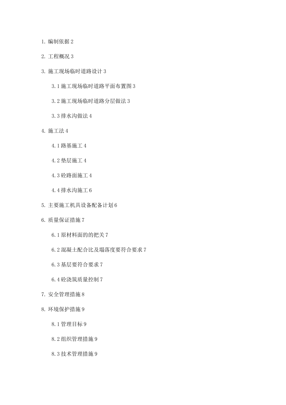 施工现场临时道路施工组织设计_第1页