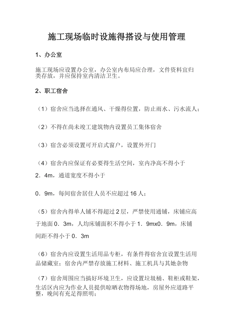 施工现场临时设施的搭设与使用管理_第1页