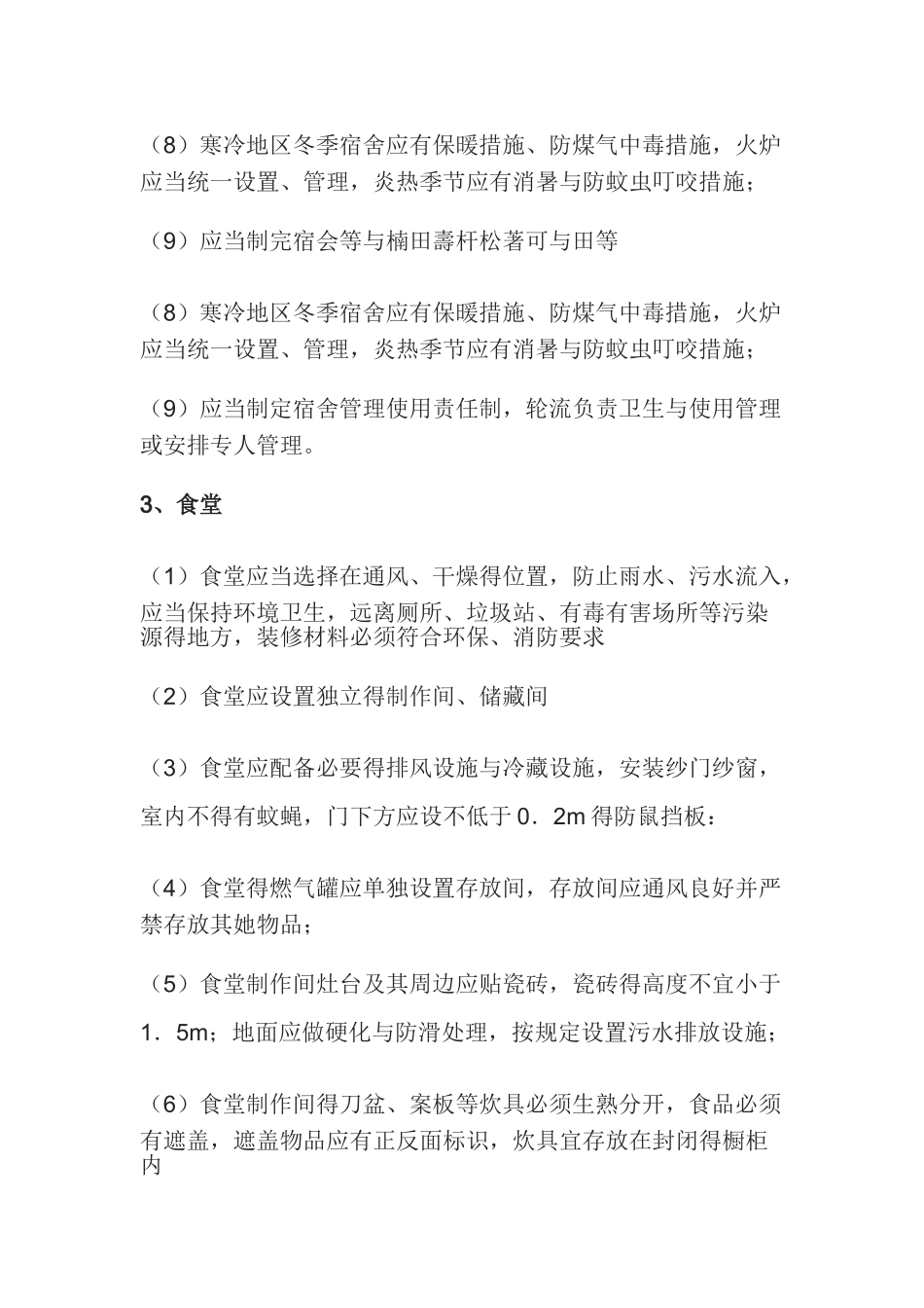 施工现场临时设施的搭设与使用管理_第2页