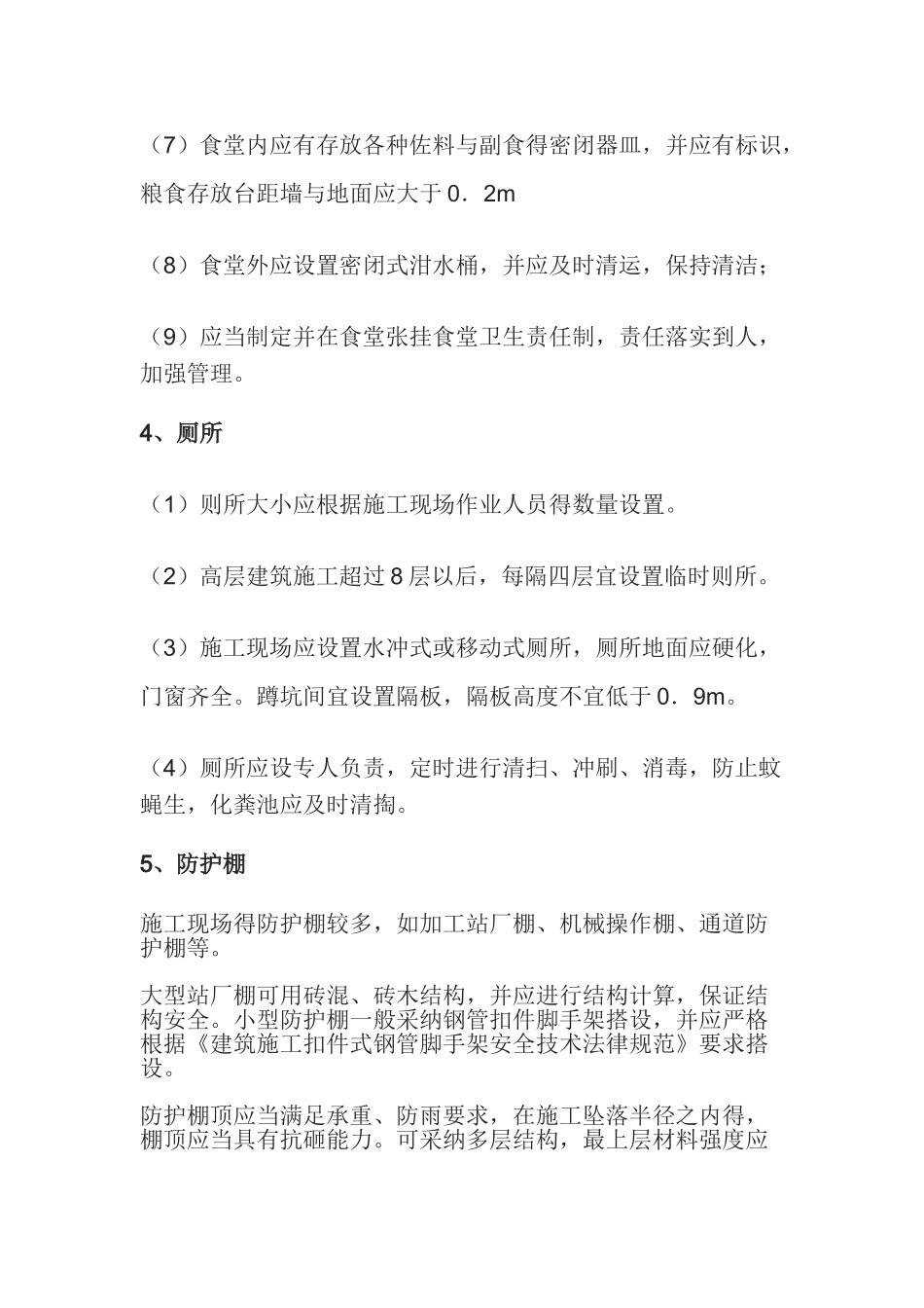 施工现场临时设施的搭设与使用管理_第3页