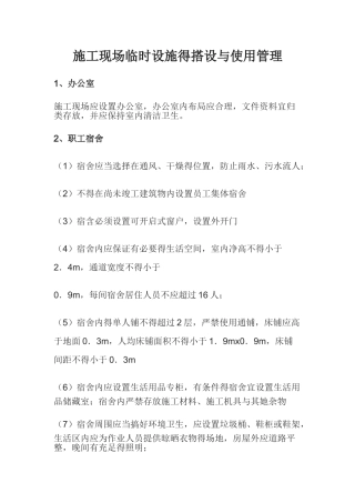 施工现场临时设施的搭设与使用管理