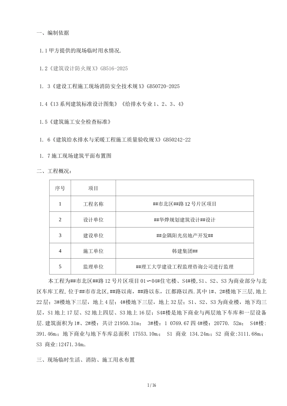 施工现场临水施工方案_第1页