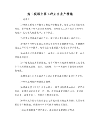 施工现场主要工种安全生产措施