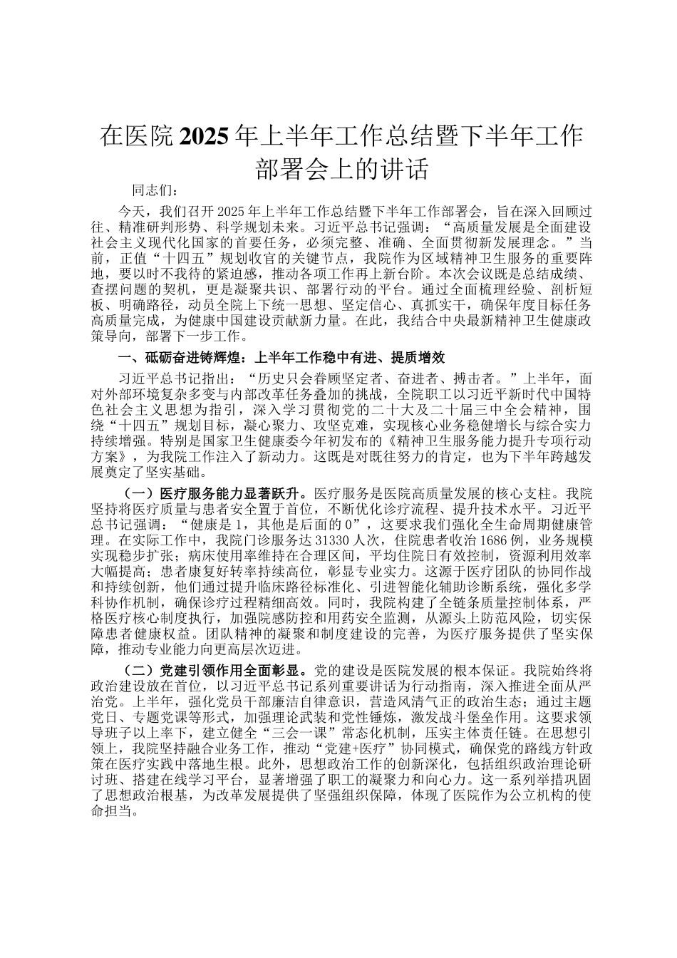 在医院2025年上半年工作总结暨下半年工作部署会上的讲话_第1页