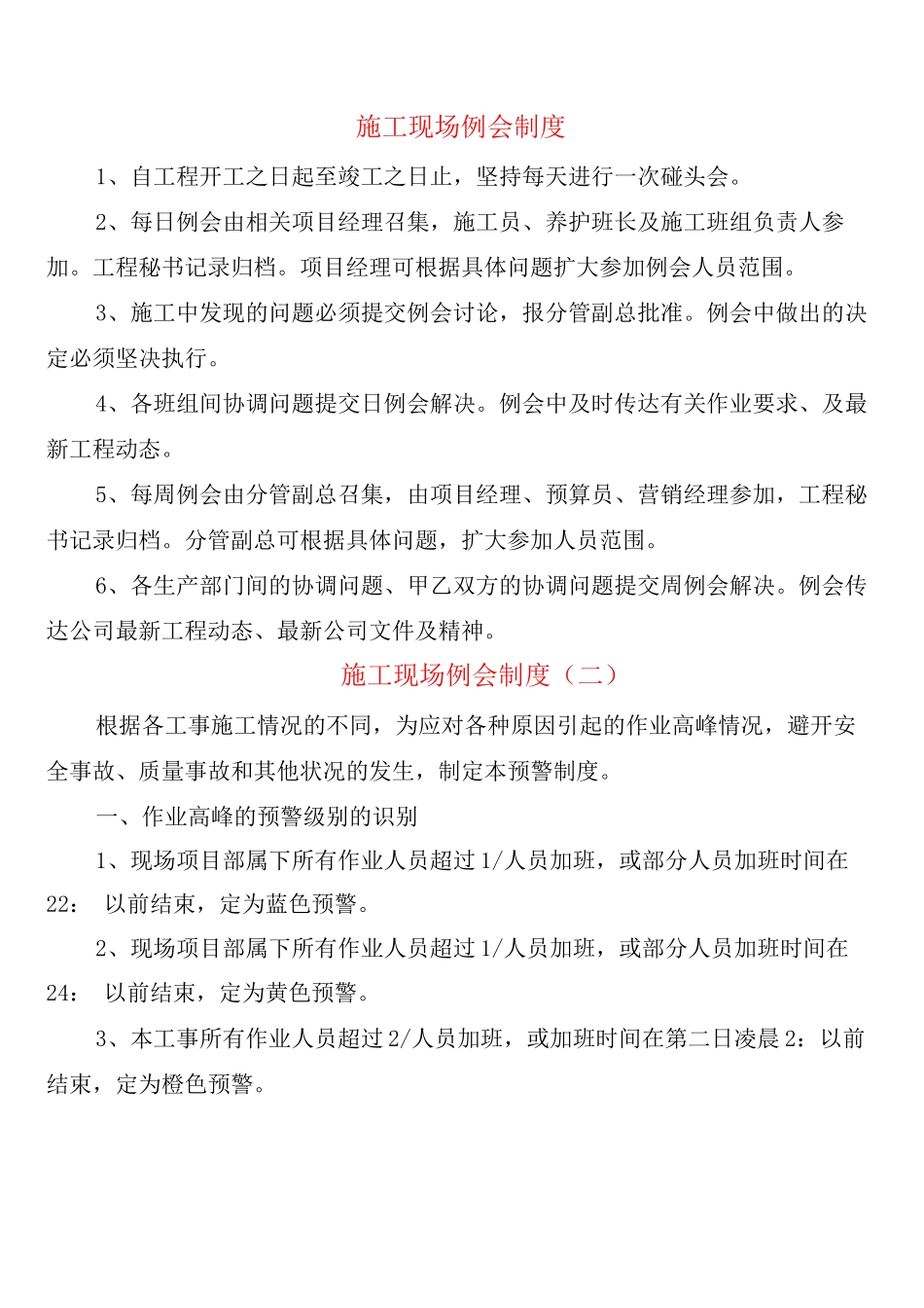 施工现场例会制度_第1页