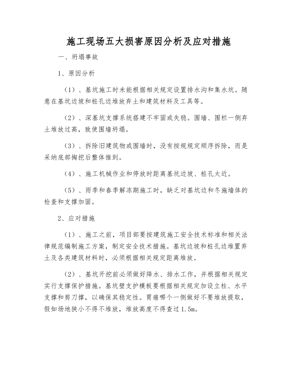 施工现场五大伤害原因分析及应对措施_第1页