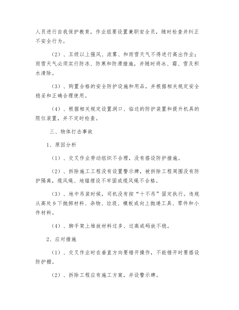施工现场五大伤害原因分析及应对措施_第3页