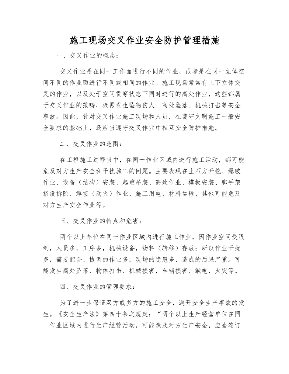 施工现场交叉作业安全防护管理措施_第1页