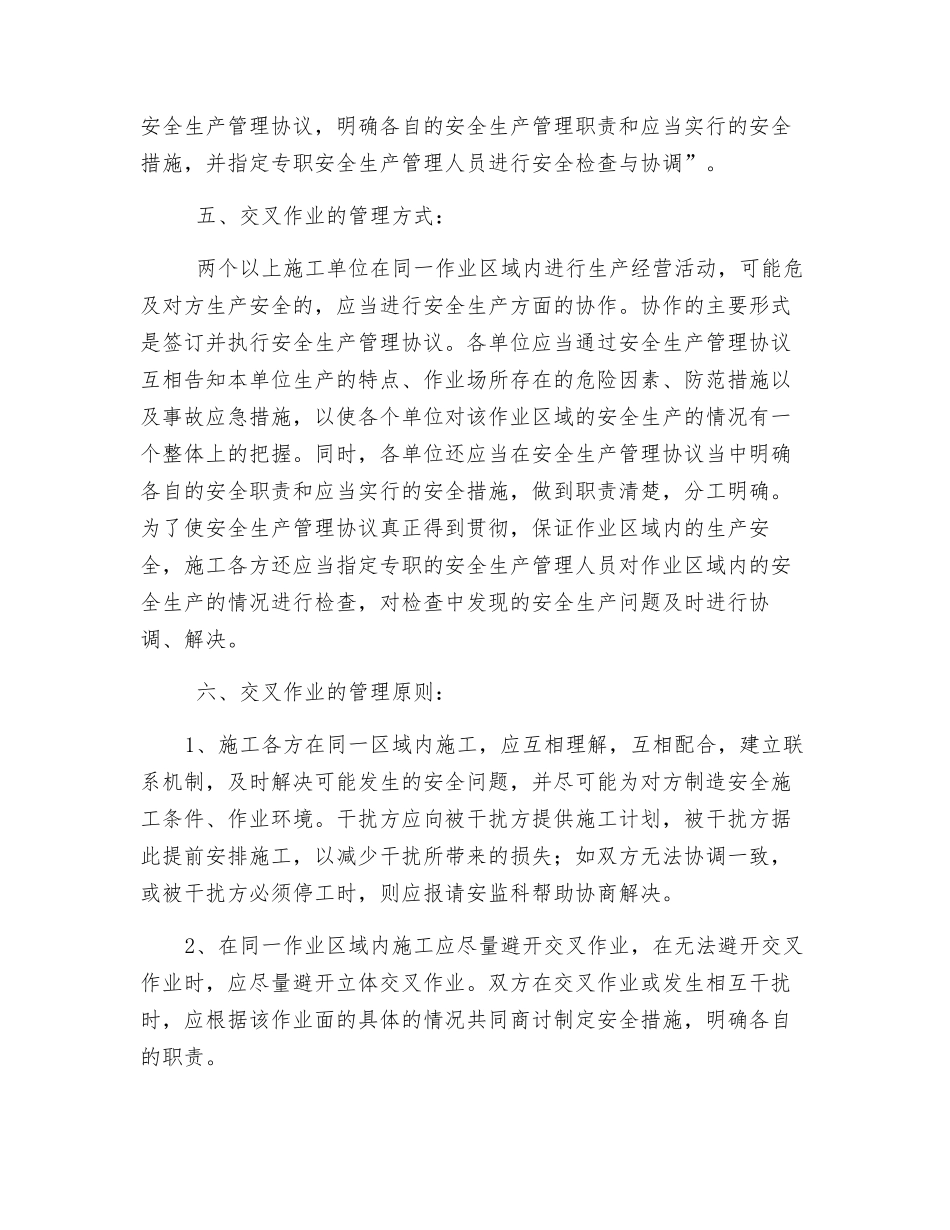 施工现场交叉作业安全防护管理措施_第2页