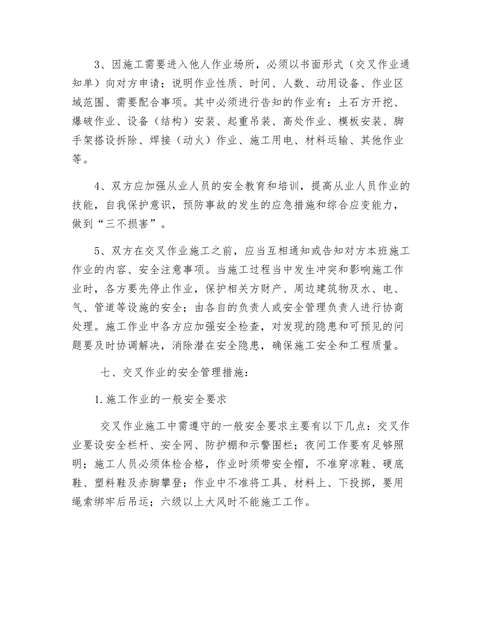 施工现场交叉作业安全防护管理措施_第3页