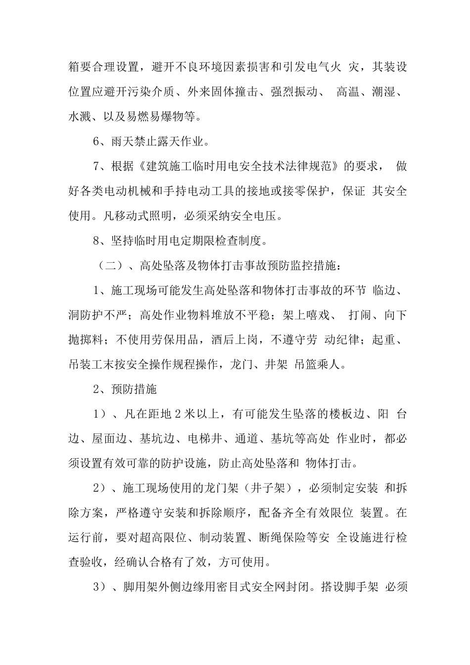 施工现场事故预防控制措施_第2页