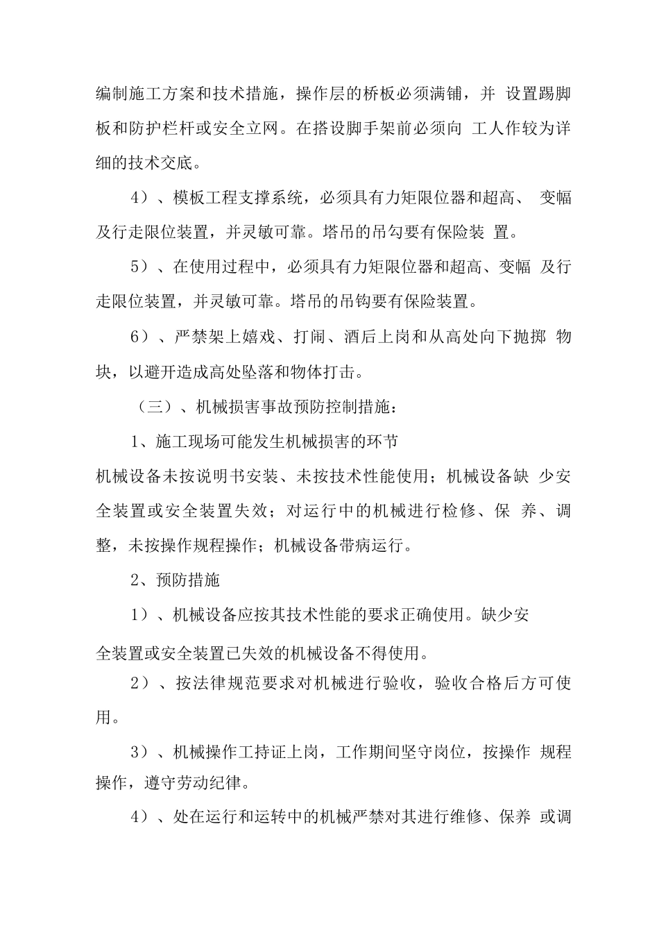 施工现场事故预防控制措施_第3页