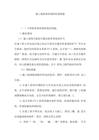 施工现场事故预防控制措施