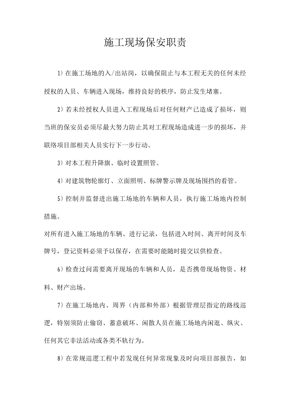 施工现场保安职责_第1页